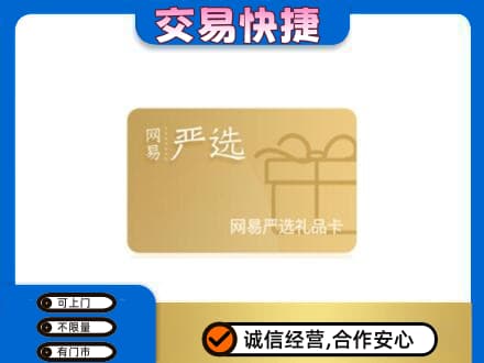 西宁购物卡回收网易严选卡.jpg