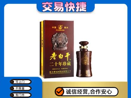 西宁名酒回收老白干20年.jpg